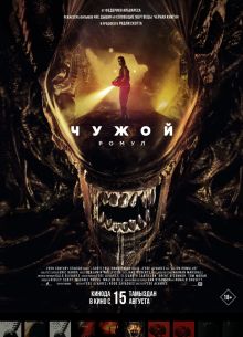 Чужой: Ромул (2024)