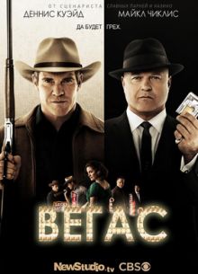 Вегас (2012)