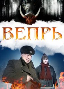 Вепрь (2005)