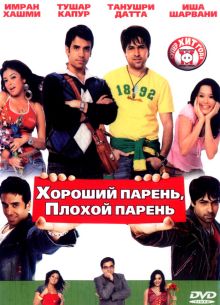 Хороший парень, плохой парень (2007)