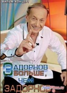 Задорнов больше, чем Задорнов (2013)