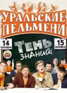 Уральские пельмени - Тень знаний (Часть 1)