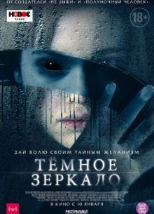 Тёмное зеркало (2018)