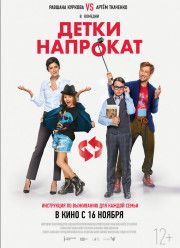Детки напрокат / Что-то не так с родителями (2017)