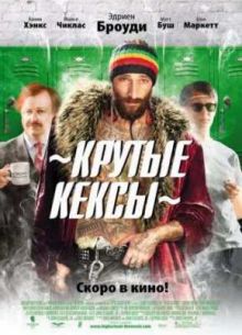 Крутые кексы / Средняя школа (2010)
