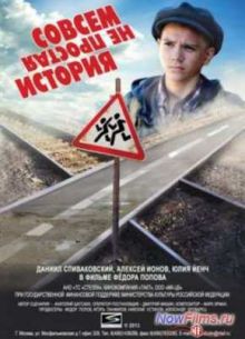 Совсем не простая история (2013)