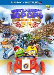 Пингвиненок Пороро: Большие гонки (2013)