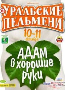 Уральские Пельмени. АДАМ в хорошие руки (2013)
