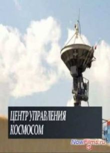 Центр управления космосом (2014)
