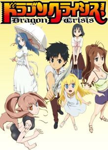 Драконий кризис! (2011)