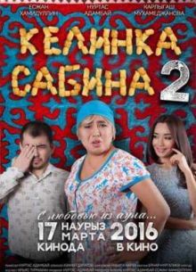 Келинка Сабина 2 (2016)