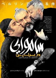 Самурай в Берлине (2019)