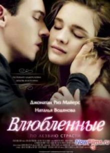 Влюбленные (2012)