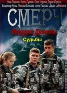 Морские дьяволы Смерч. Судьбы (2013) 1-2 сезон