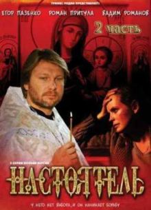 Настоятель-2 (2011)