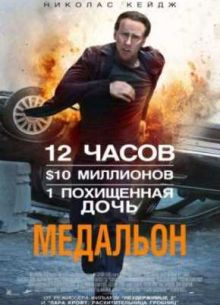 Медальон (2012)