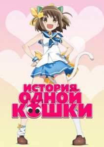 История одной кошки (2015)