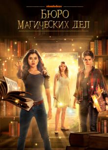 Бюро магических дел (1-2 Сезон)