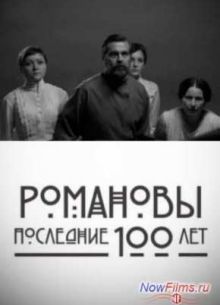 Романовы. Последние сто лет (2013)