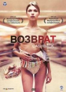 Сдача (Возврат) (2006)