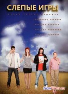 Слепые игры (2014)