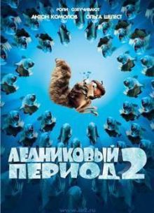 Ледниковый период 2: Глобальное потепление (2006)