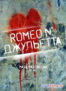 Ромео и Джульетта (2014)