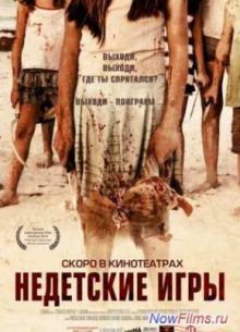 Недетские игры (2011)