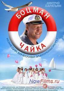 Боцман Чайка (2015)