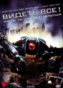 Видеть все! (2009)