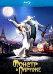 Монстр в Париже (2011)