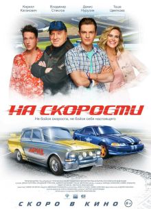 На скорости (2020)