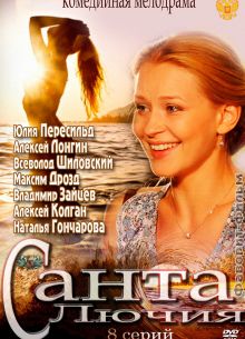 Санта Лючия (2012)