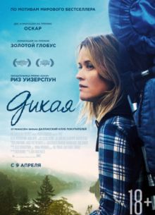 Дикая (2014)