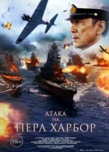 Атака на Перл Харбор (2011)