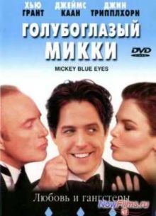 Голубоглазый Микки (1999)
