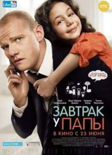 Завтрак у папы (2015)