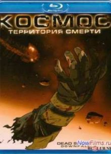 Космос: Территория смерти (2008)