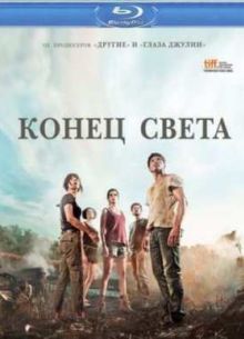 Конец света (2012)