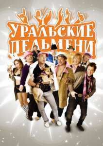 Уральские Пельмени. Шопингомания (2015)