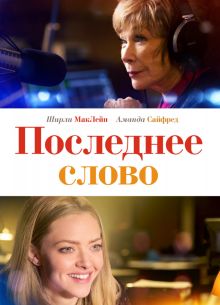 Последнее слово (2017)