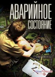 Аварийное состояние (2011)