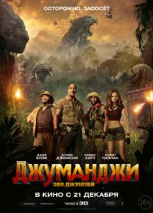 Джуманджи: Зов джунглей (2017)