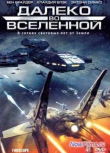 На краю Вселенной/ Далеко во Вселенной (1999-2003) 1,2,3,4 Сезон