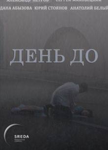 День до (2018)