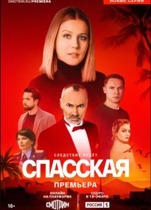 Спасская (1-5 Сезон)
