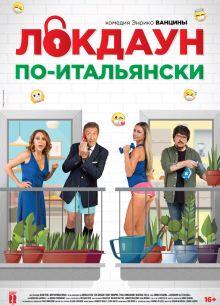 Локдаун по-итальянски (2020)