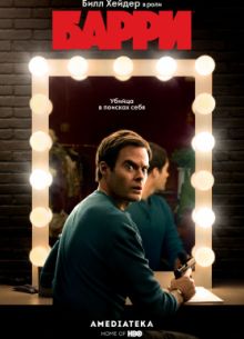 Барри (2018-2023) 1-4 сезон