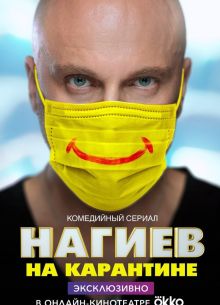 Нагиев на карантине (1-2 Сезон)