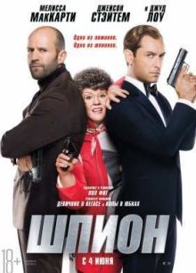 Шпион (2015)